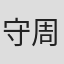 守谷 周徒